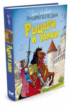 Книга Рыцари и замки (Симон Ф.,Буэ М.Л.), б-10719, Баград.рф